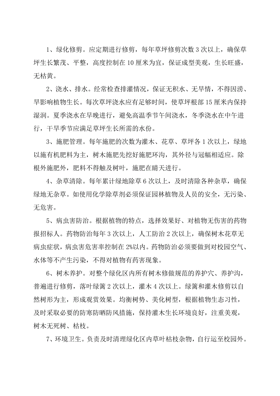 校园绿化养护及环卫保洁施工组织设计.doc_第2页