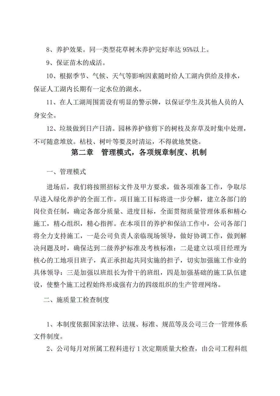 校园绿化养护及环卫保洁施工组织设计.doc_第3页