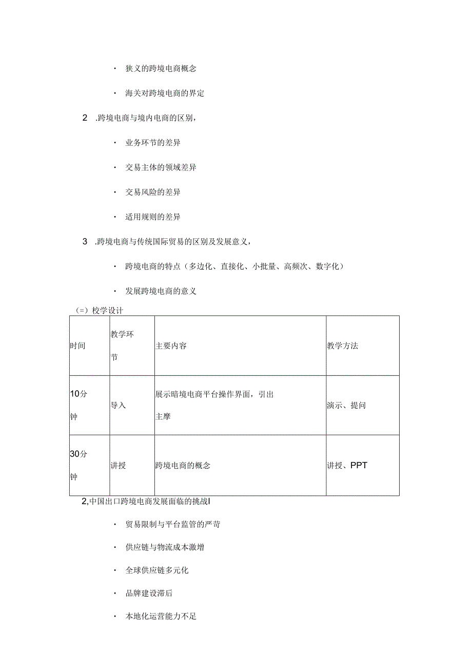 跨境电商理论与实务 教案全套 张战勇 第1--10章 跨境电商概述 --- 跨境电商客户服务.docx_第2页