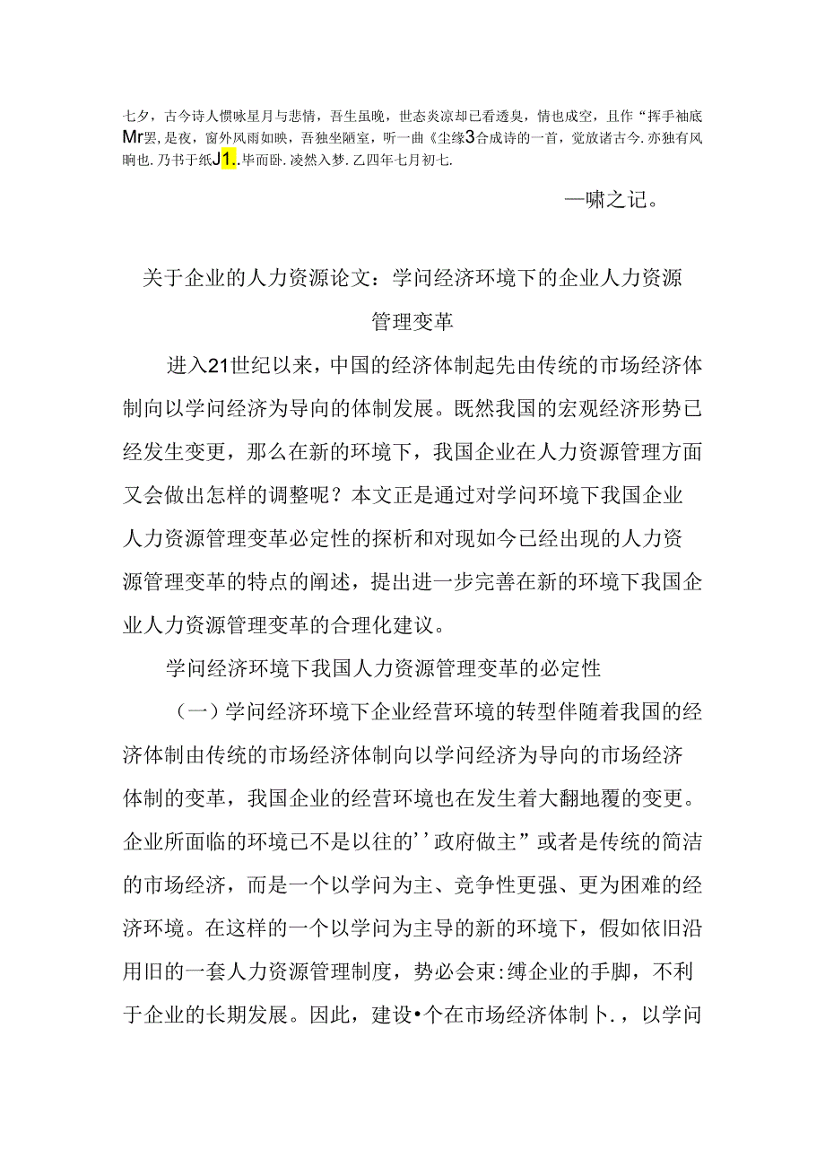 Bvdkjfu关于企业的人力资源论文：知识经济环境下的企业人力资源管理变革.docx_第1页