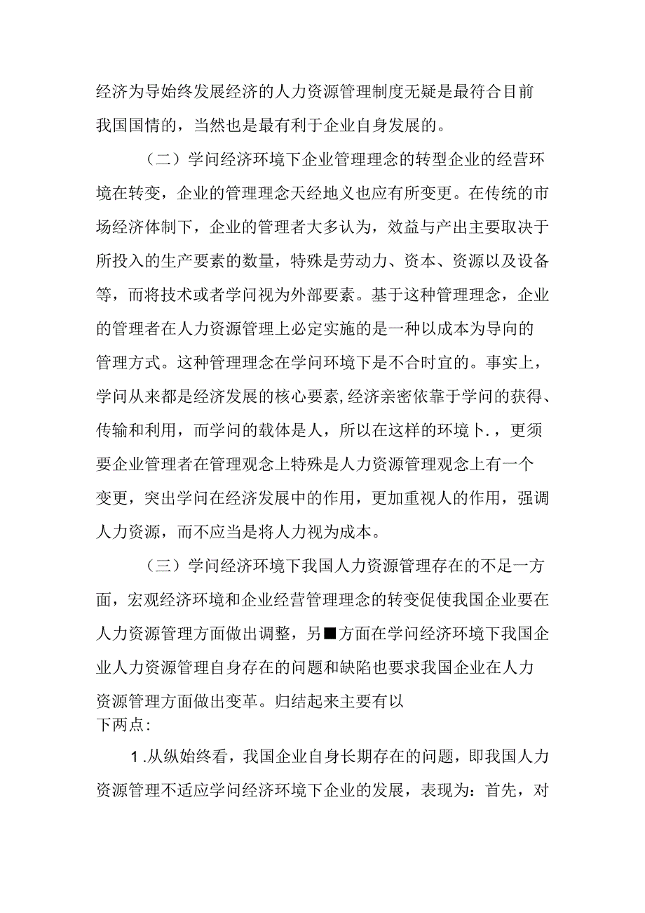 Bvdkjfu关于企业的人力资源论文：知识经济环境下的企业人力资源管理变革.docx_第2页