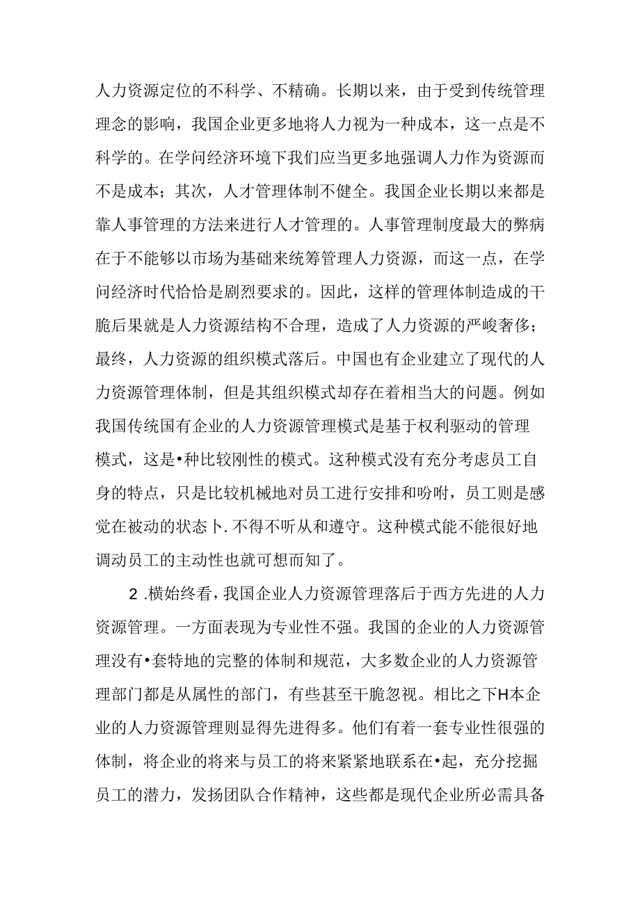 Bvdkjfu关于企业的人力资源论文：知识经济环境下的企业人力资源管理变革.docx_第3页