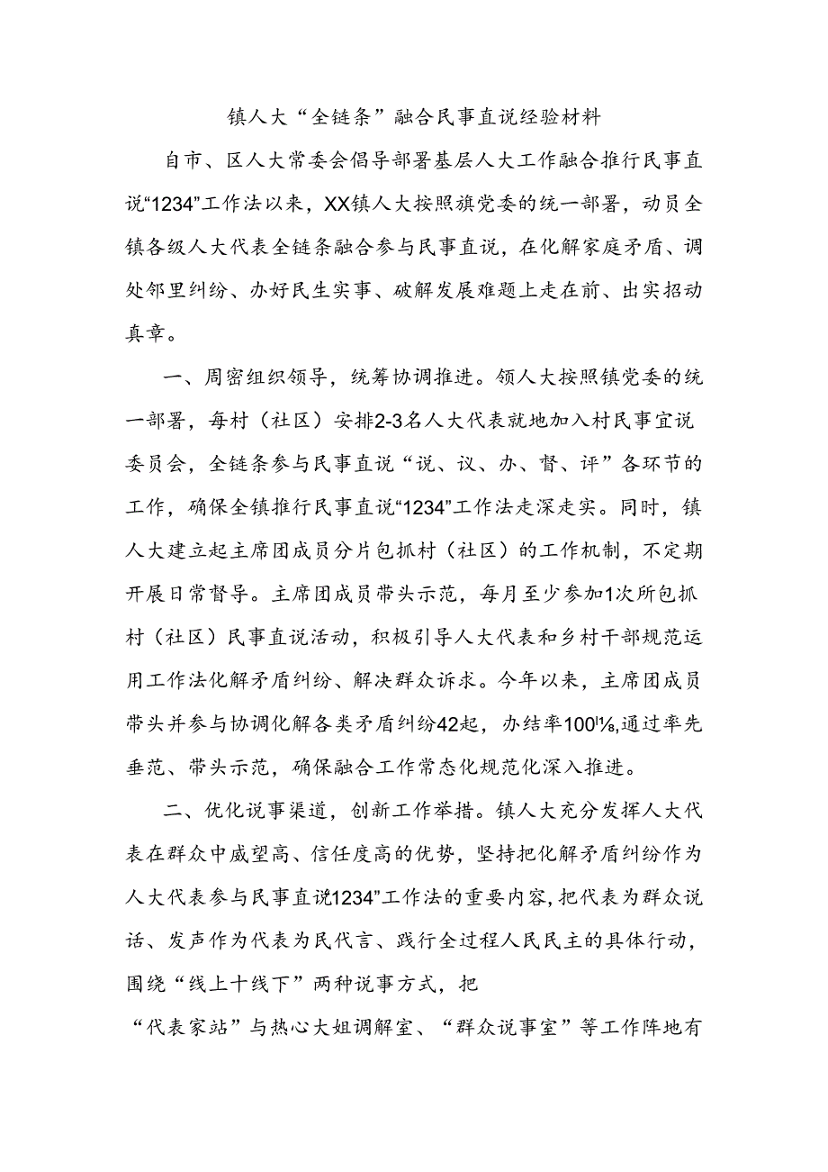 镇人大“全链条”融合民事直说经验材料.docx_第1页