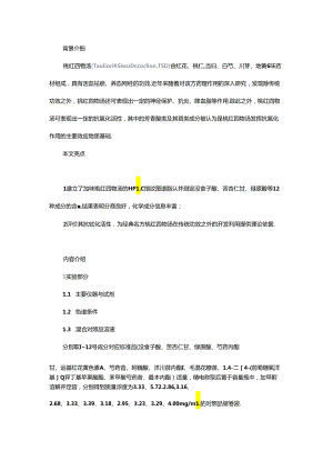 加味桃红四物汤含量测定、指纹图谱以及抗氧化活性研究.docx