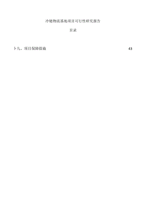 冷链物流基地项目可行性研究报告.docx