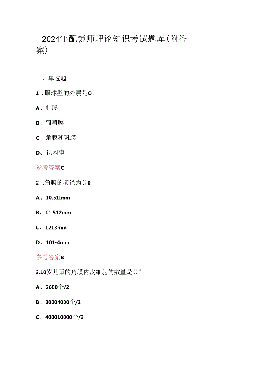 2024年配镜师理论知识考试题库（附答案）.docx_第1页