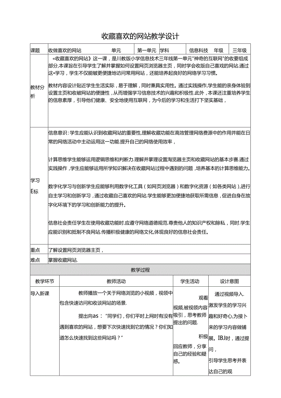 第3节 收藏喜欢的网站 教案 三下信息科技川教版.docx_第1页