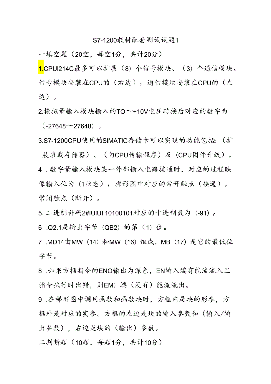 《PLC应用技术（S7-1200)》配套试题3套.docx_第1页