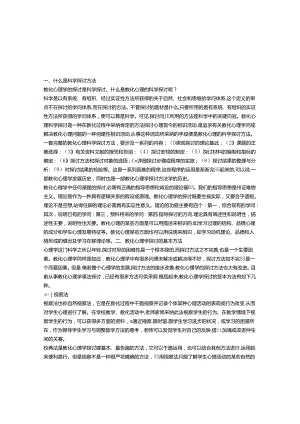 《教育心理学》教育心理学的研究方法.docx