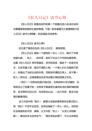 《狂人日记》读书心得.docx