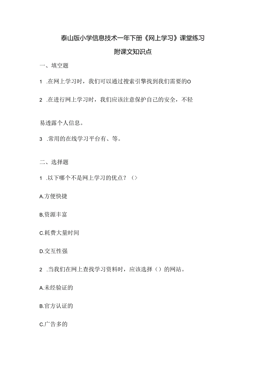 泰山版小学信息技术一年下册《网上学习》课堂练习及课文知识点.docx_第1页