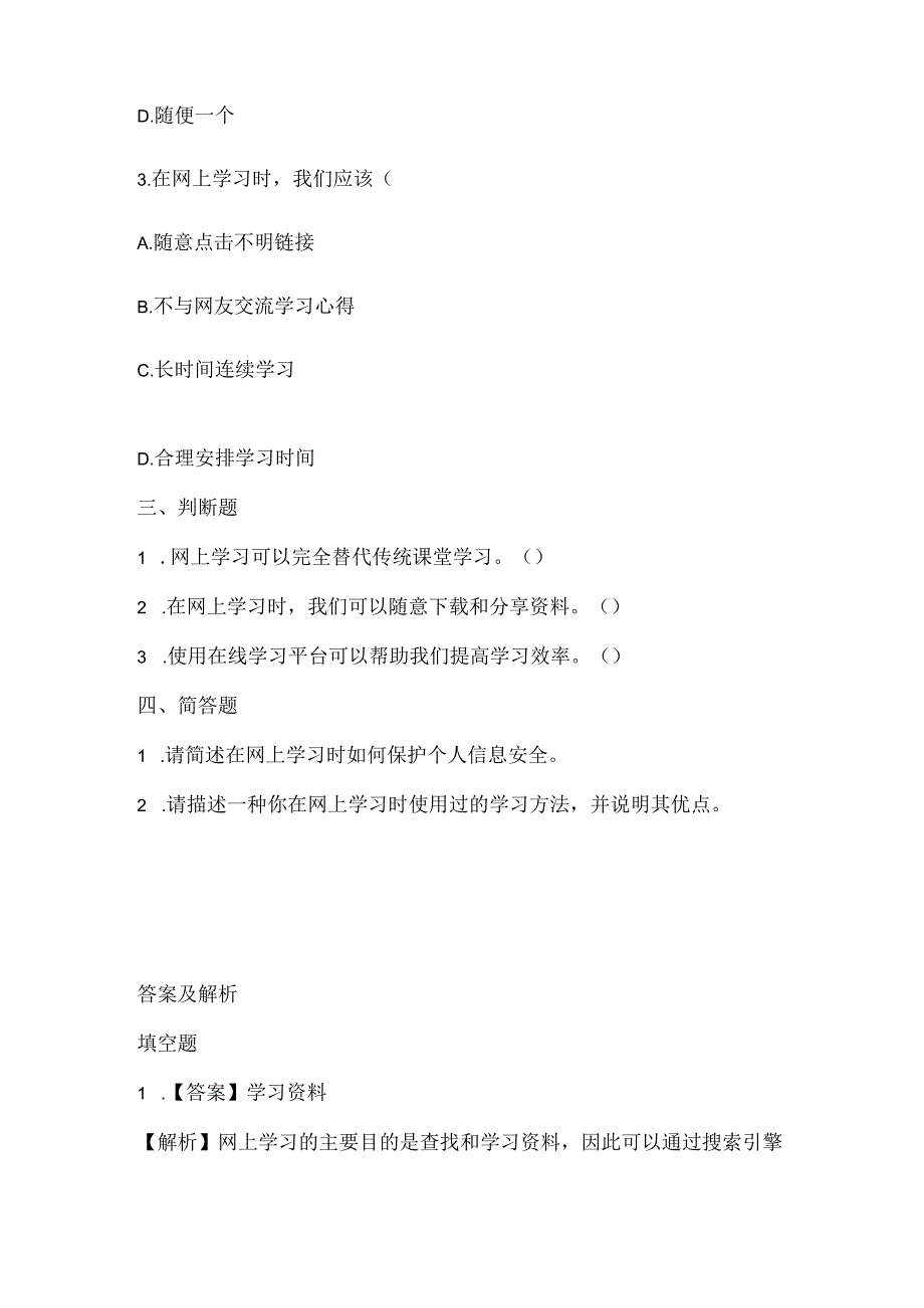 泰山版小学信息技术一年下册《网上学习》课堂练习及课文知识点.docx_第2页