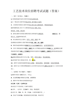 工艺技术岗位招聘考试试题（答案）.docx