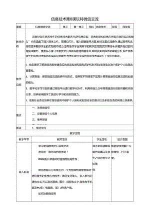 第8课 玩转微信交流 教案 黔教版信息技术四年级下册.docx