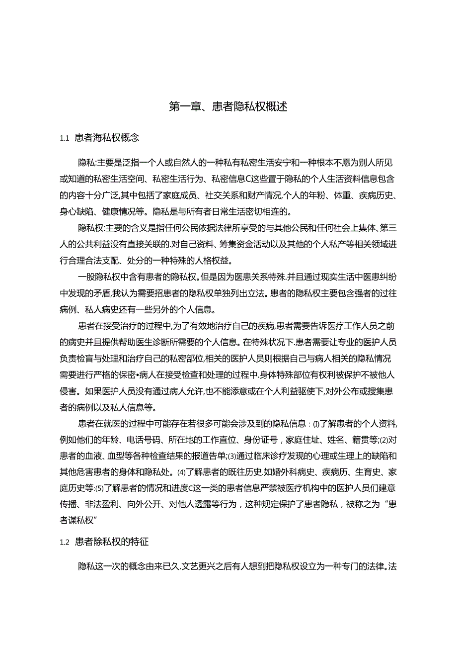 【《浅析患者隐私权的法律保护》7300字（论文）】.docx_第1页