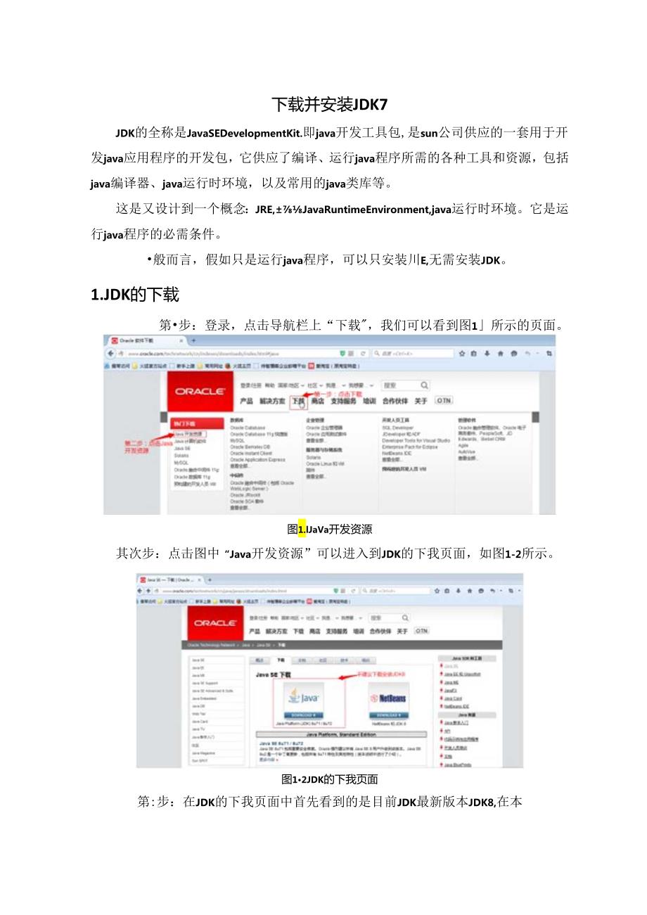 JDK下载安装文档.docx_第1页