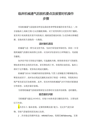 临床机械通气后脱机要点及拔管时机操作步骤.docx