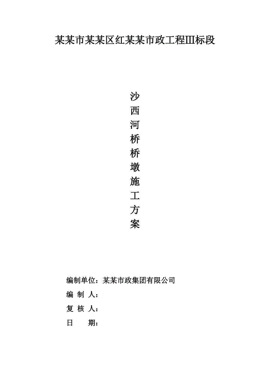 桥墩施工方案#沈阳.doc_第1页