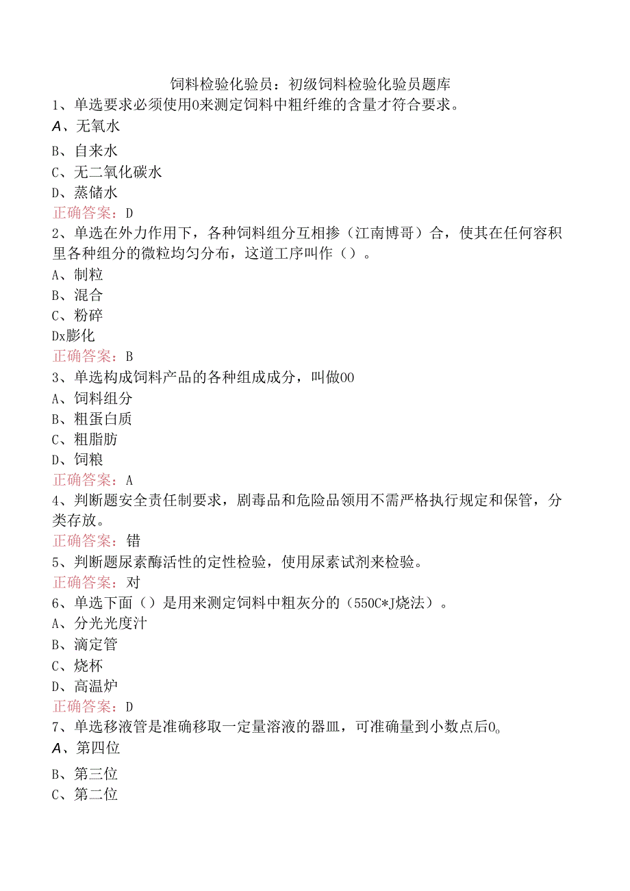 饲料检验化验员：初级饲料检验化验员题库.docx_第1页