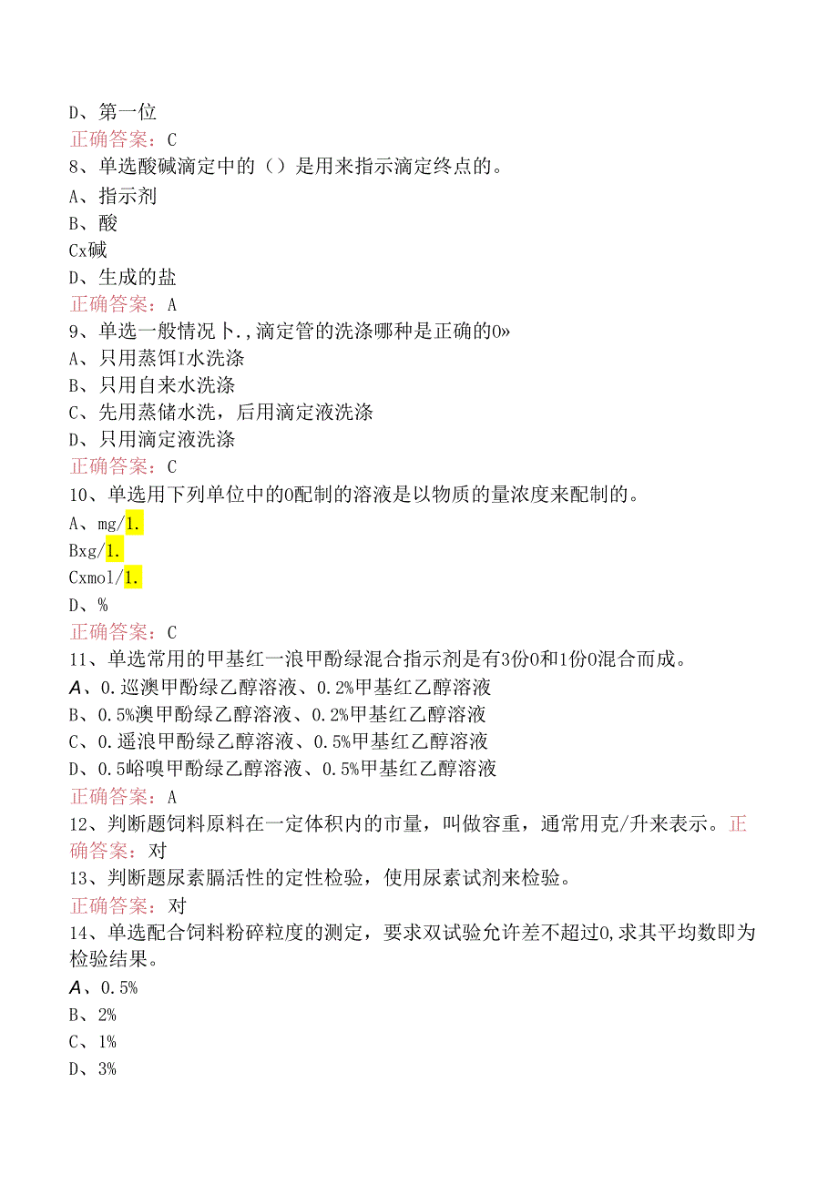 饲料检验化验员：初级饲料检验化验员题库.docx_第2页