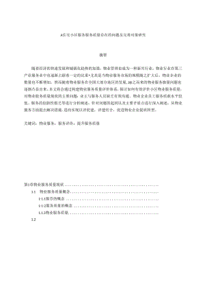 【《A住宅小区服务服务质量存在的问题及完善对策研究》11000字（论文）】.docx