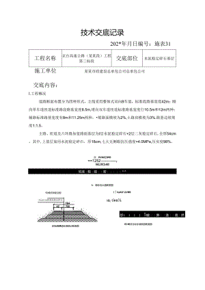 水稳技术交底.docx