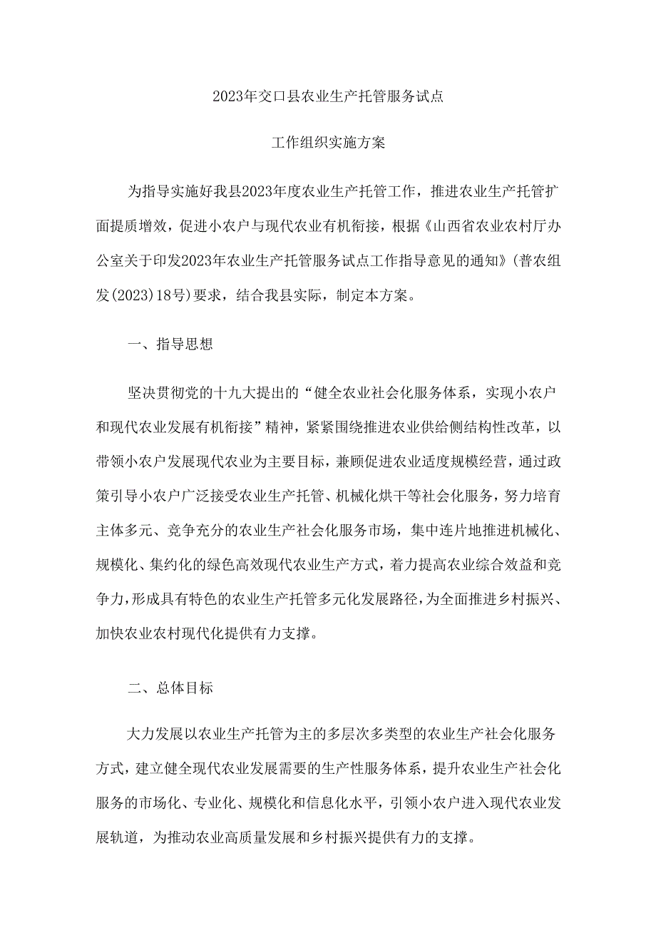 2023年交口县农业生产托管服务试点工作组织实施方案.docx_第1页