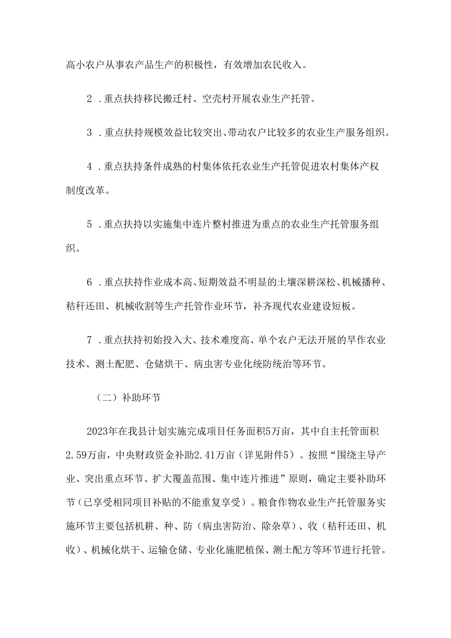 2023年交口县农业生产托管服务试点工作组织实施方案.docx_第3页