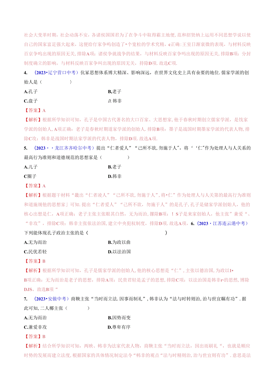 第8课 百家争鸣（解析版）.docx_第2页