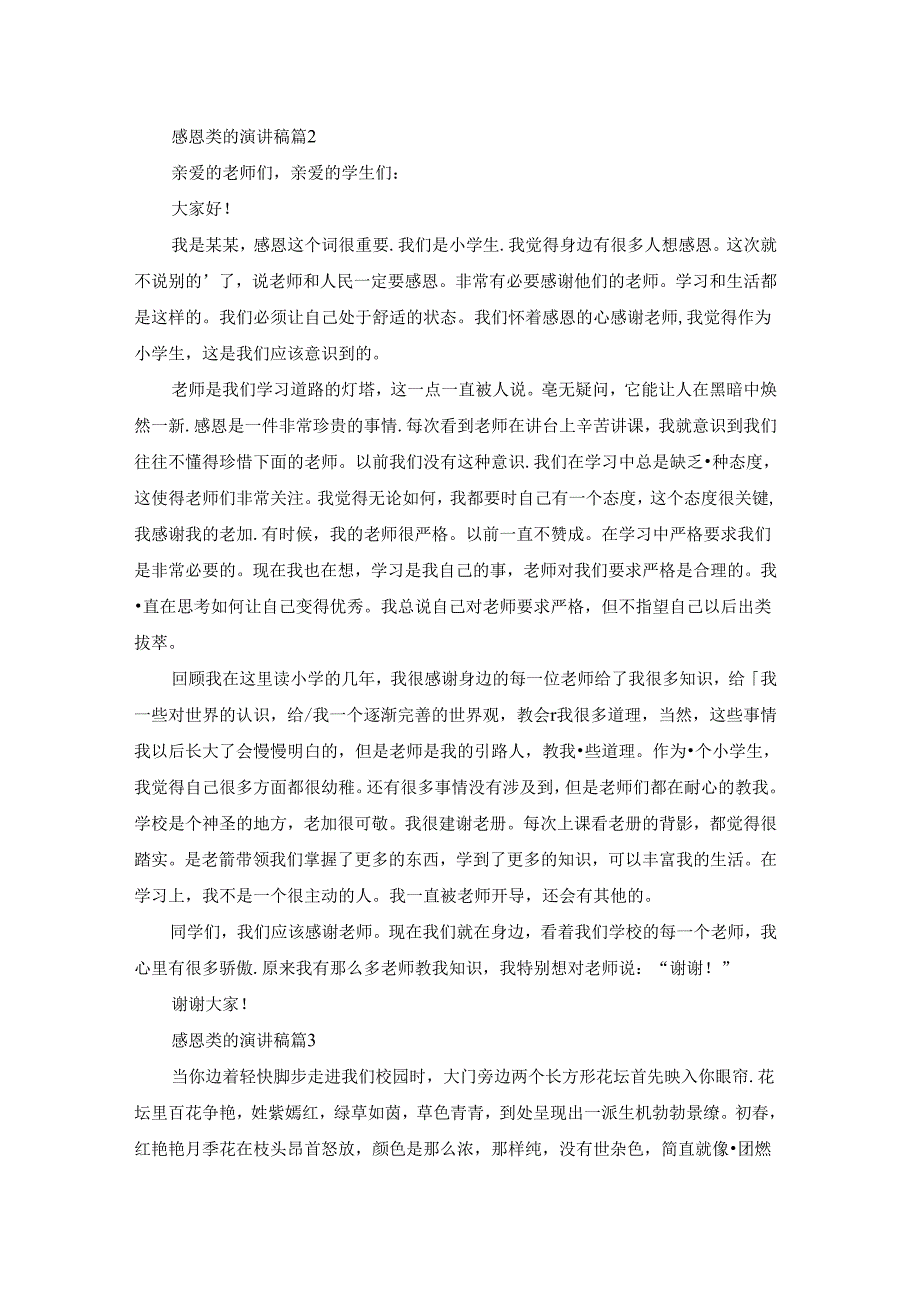 精选感恩类的演讲稿模板合集5篇.docx_第2页