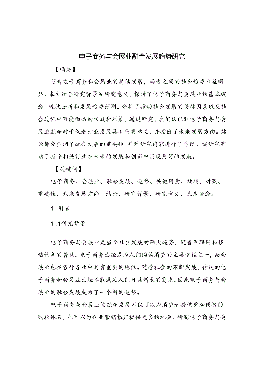 电子商务与会展业融合发展趋势研究.docx_第1页