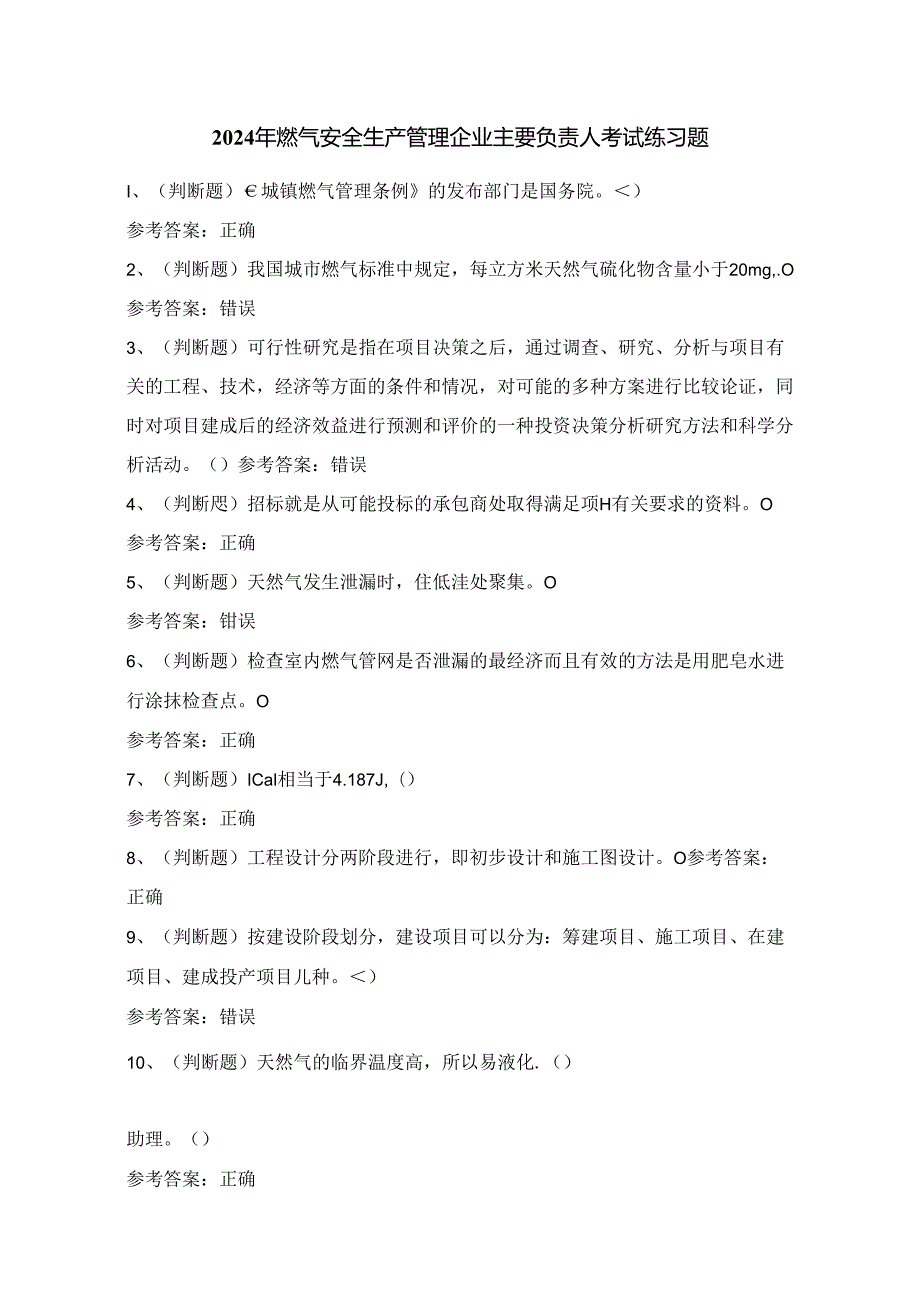 2024年燃气安全生产管理企业主要负责人考试练习题（100题）附答案.docx_第1页