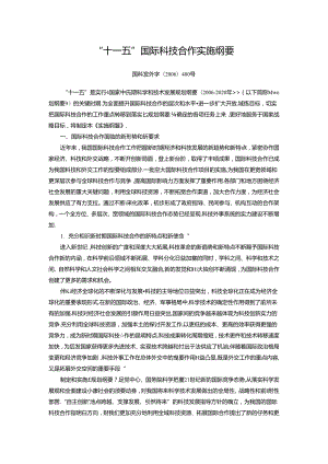 “十一五”国际科技合作实施纲要.docx