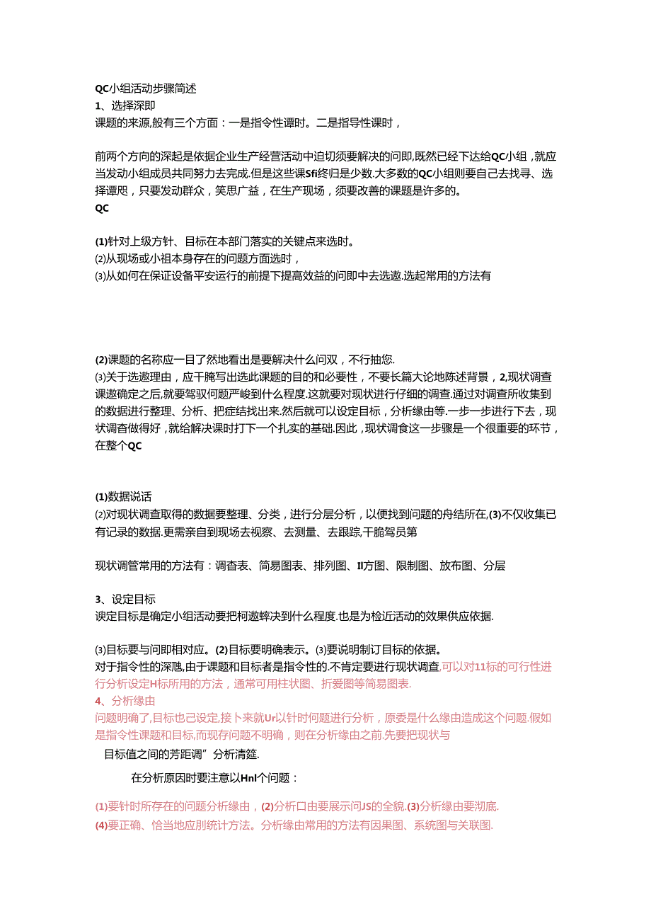 QC小组活动步骤简述.docx_第1页