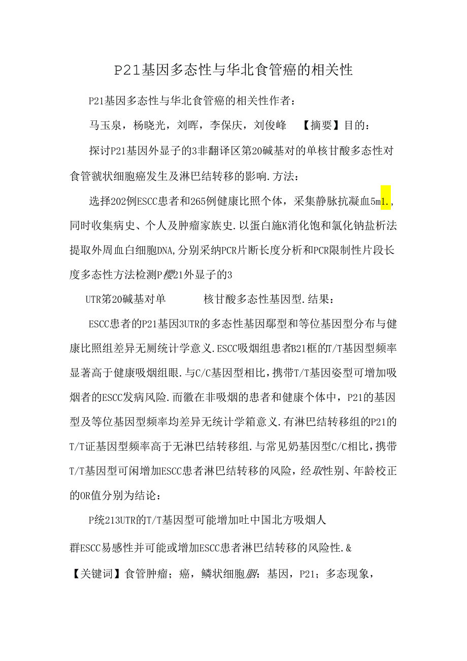 P21基因多态性与华北食管癌的相关性_0.docx_第1页