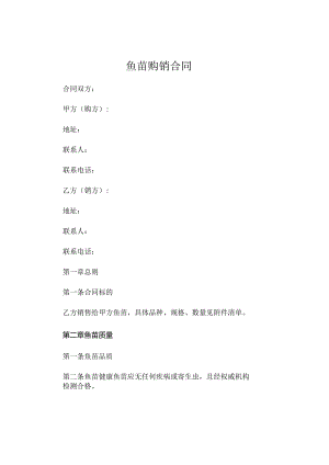 鱼苗购销合同 (4).docx