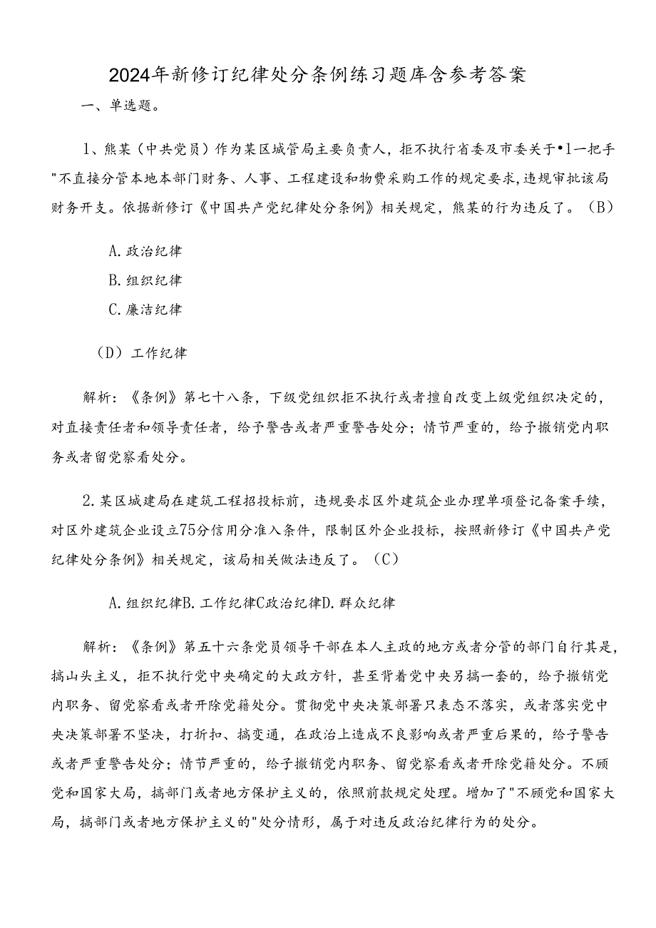 2024年新修订纪律处分条例练习题库含参考答案.docx_第1页