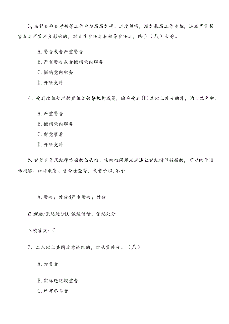 2024年新修订纪律处分条例练习题库含参考答案.docx_第2页