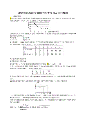 2025优化设计一轮课时规范练80 变量间的相关关系及回归模型.docx