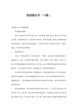 阅读建议书（34篇）.docx