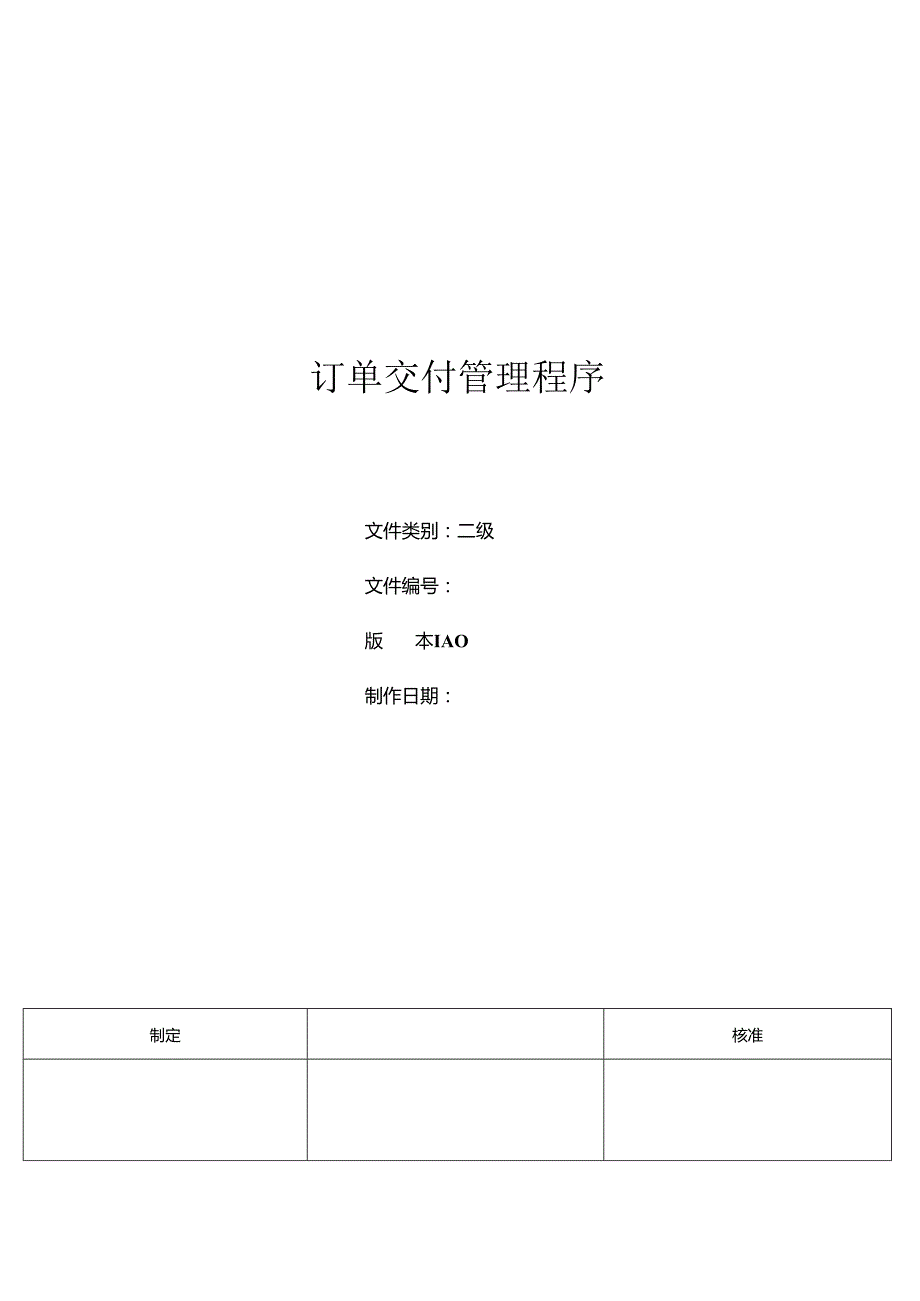 三体系- 订单交付管理程序.docx_第1页