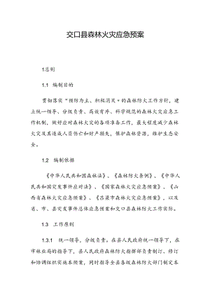 交口县森林火灾应急预案.docx