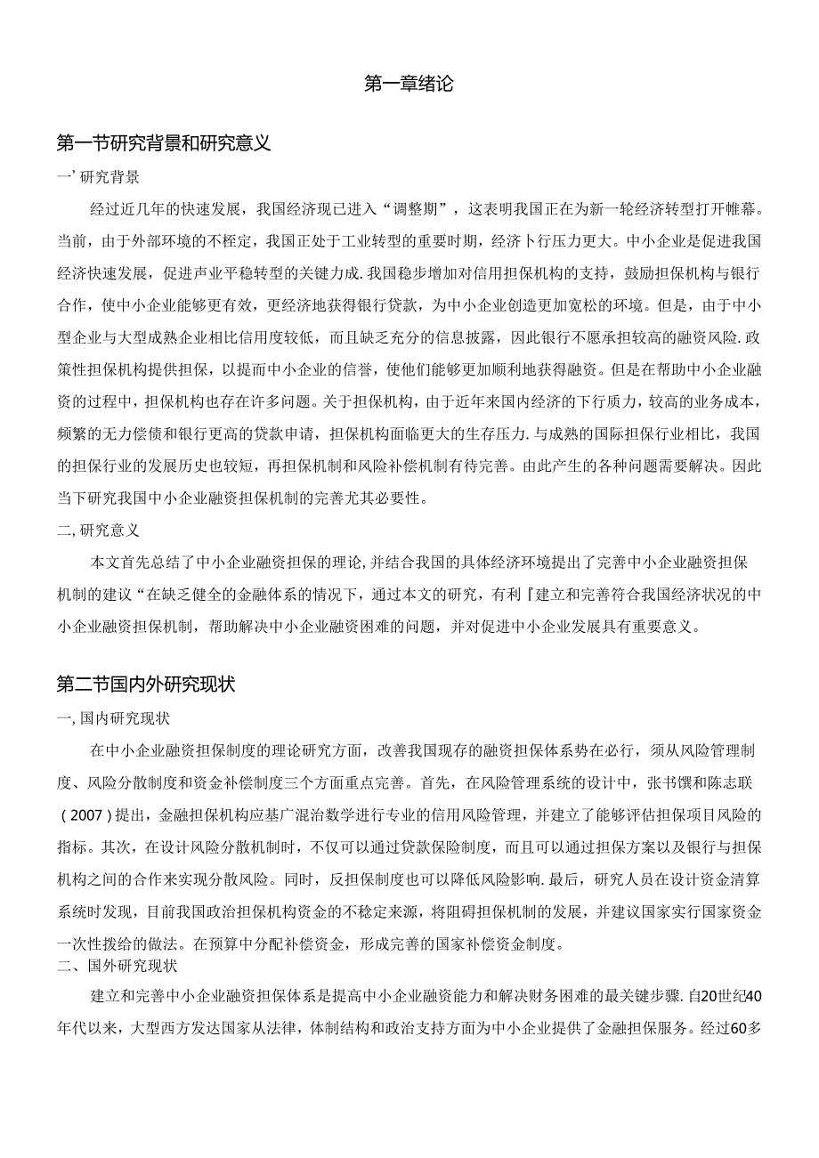 【《如何构建我国中小企业融资担保体制研究》12000字（论文）】.docx_第1页