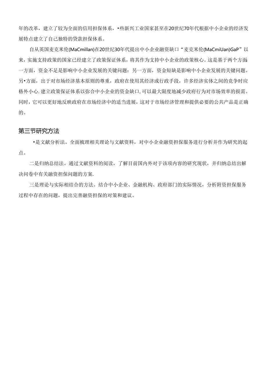 【《如何构建我国中小企业融资担保体制研究》12000字（论文）】.docx_第2页