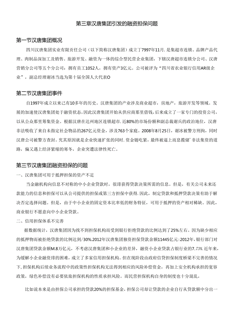 【《如何构建我国中小企业融资担保体制研究》12000字（论文）】.docx_第3页