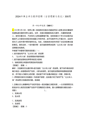 2024年事业单位教师招聘（言语理解与表达）300题【网校专用】.docx