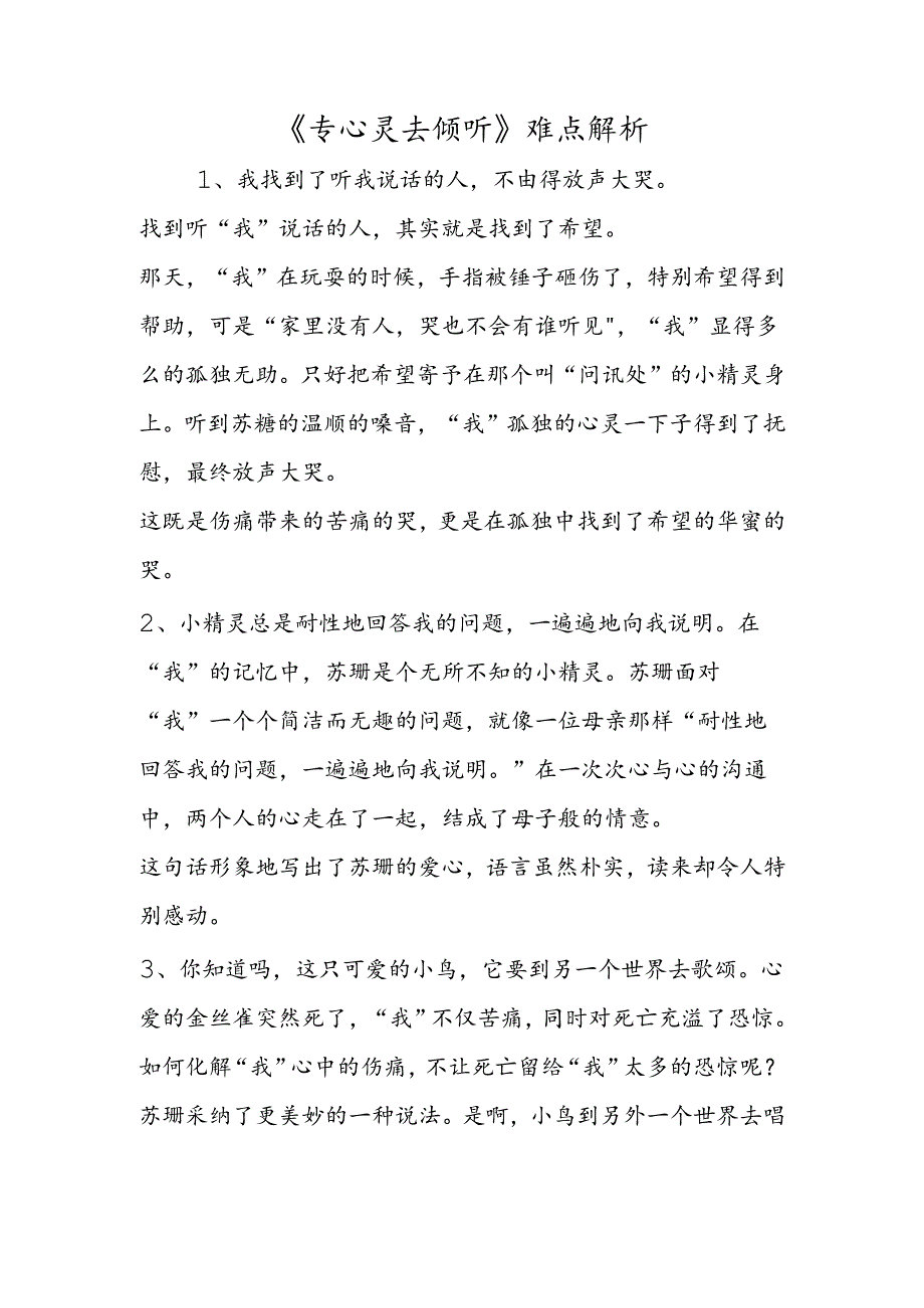 《用心灵去倾听》难点解析.docx_第1页