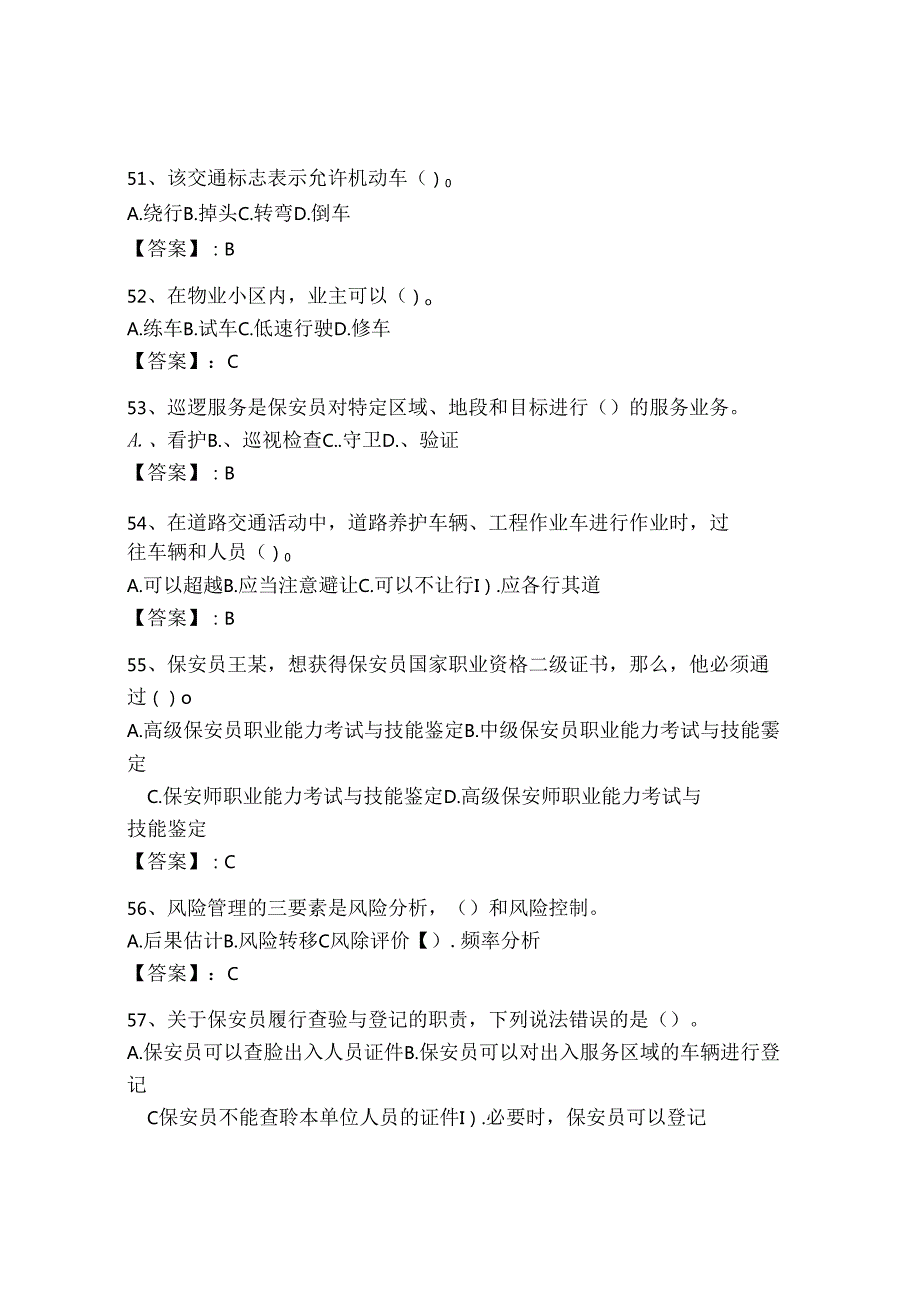 2024保安员理论考试及答案【新】.docx_第1页