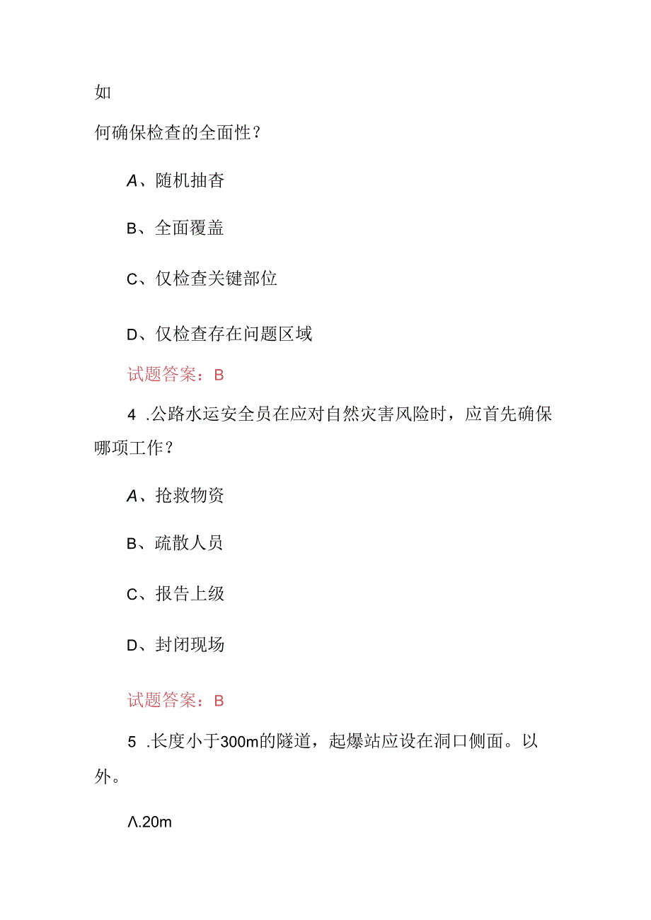 2024年公路水运安全员及工程施工安全管理人员知识考试题库（附含答案）.docx_第2页