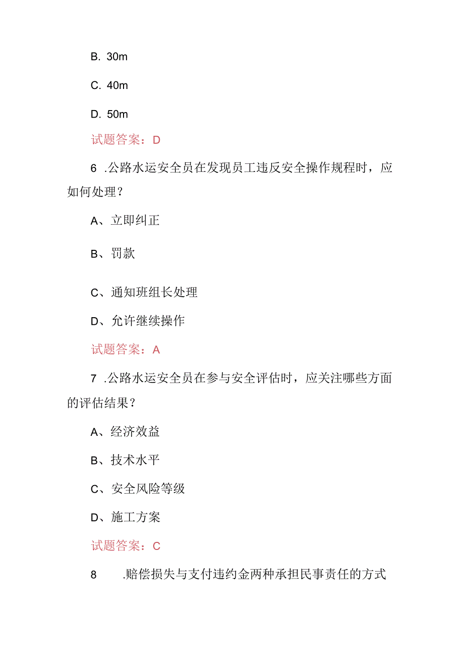 2024年公路水运安全员及工程施工安全管理人员知识考试题库（附含答案）.docx_第3页
